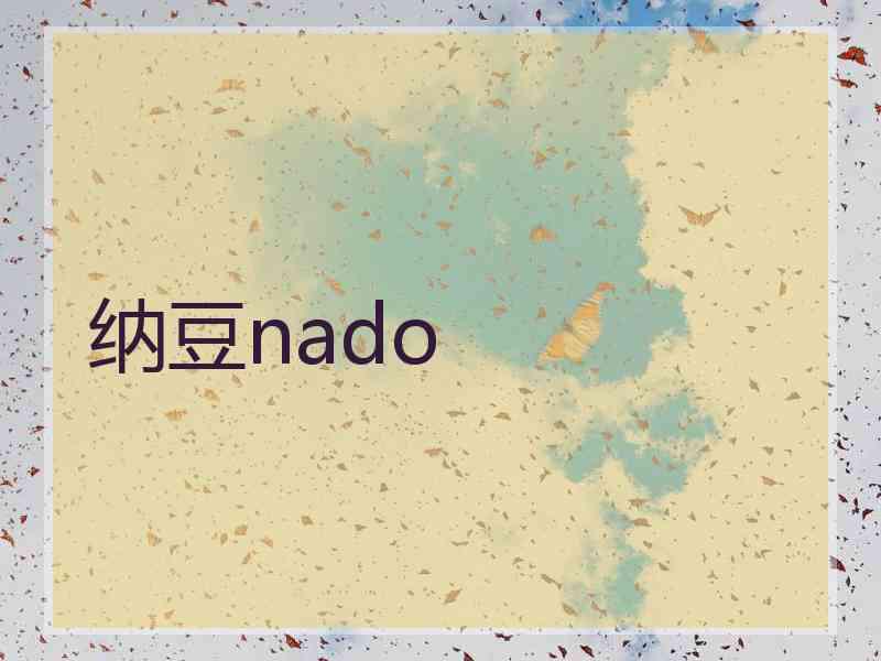 纳豆nado