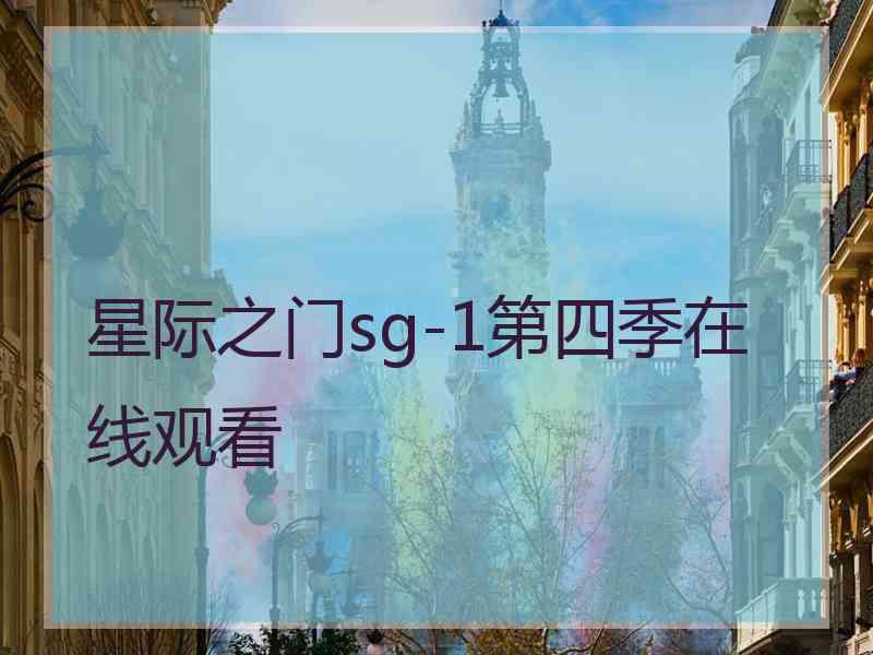 星际之门sg-1第四季在线观看