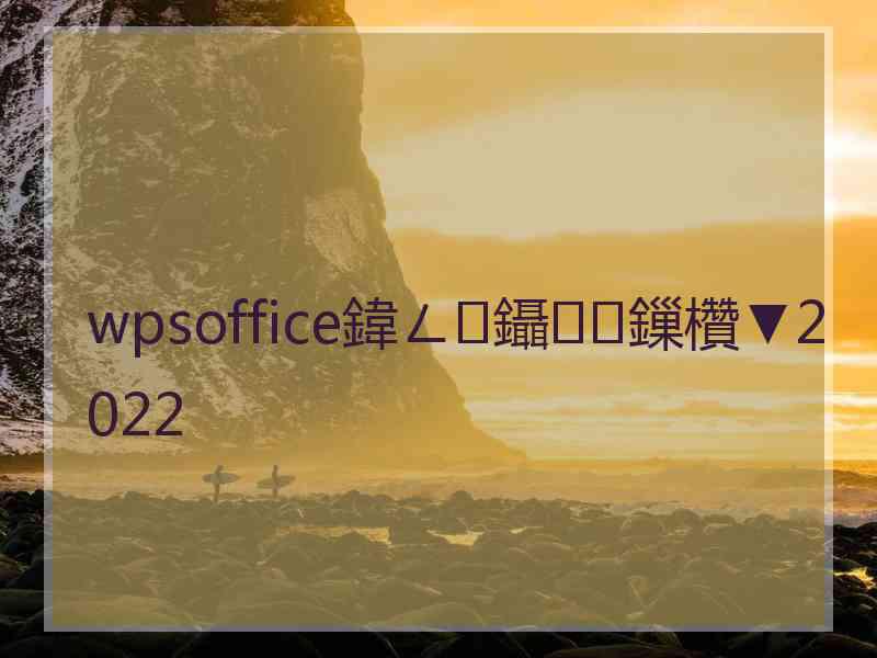 wpsoffice鍏ㄥ鑷鏁欑▼2022