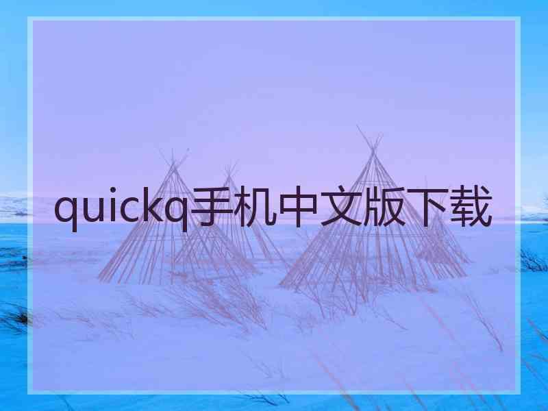 quickq手机中文版下载