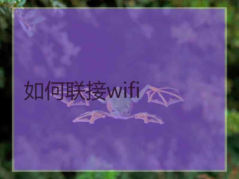 如何联接wifi