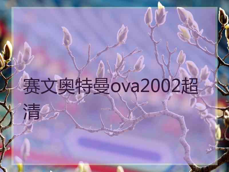 赛文奥特曼ova2002超清