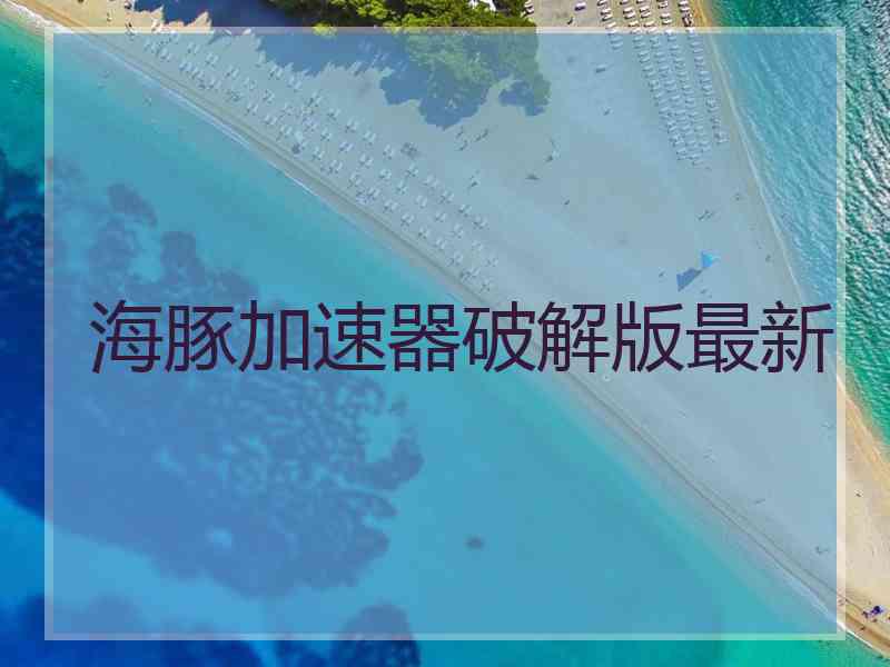 海豚加速器破解版最新