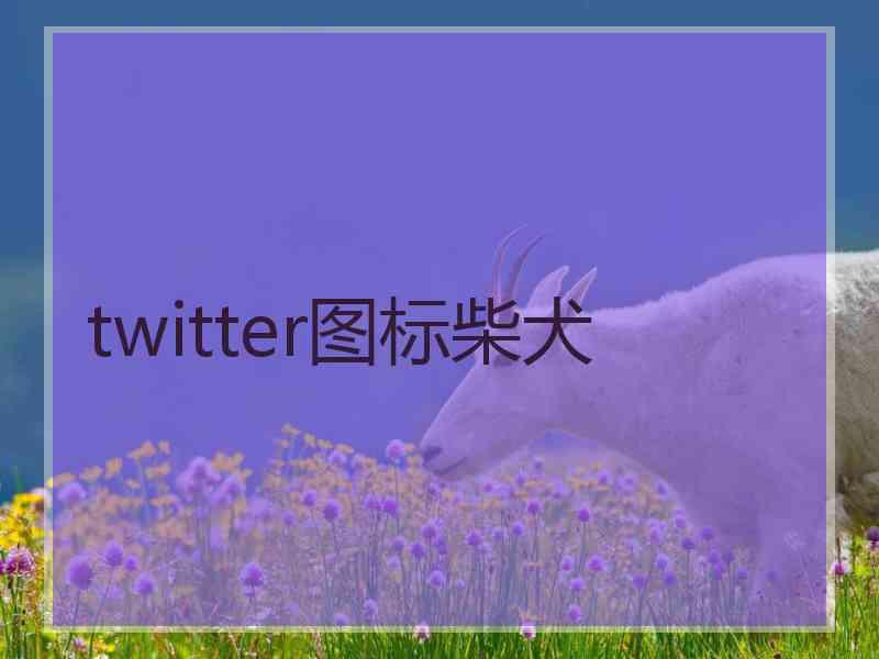 twitter图标柴犬