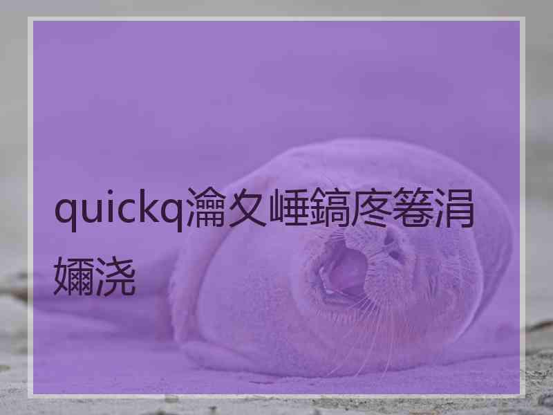 quickq瀹夊崜鎬庝箞涓嬭浇