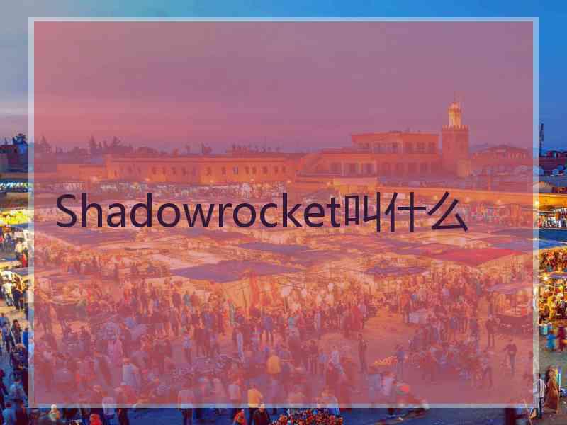 Shadowrocket叫什么