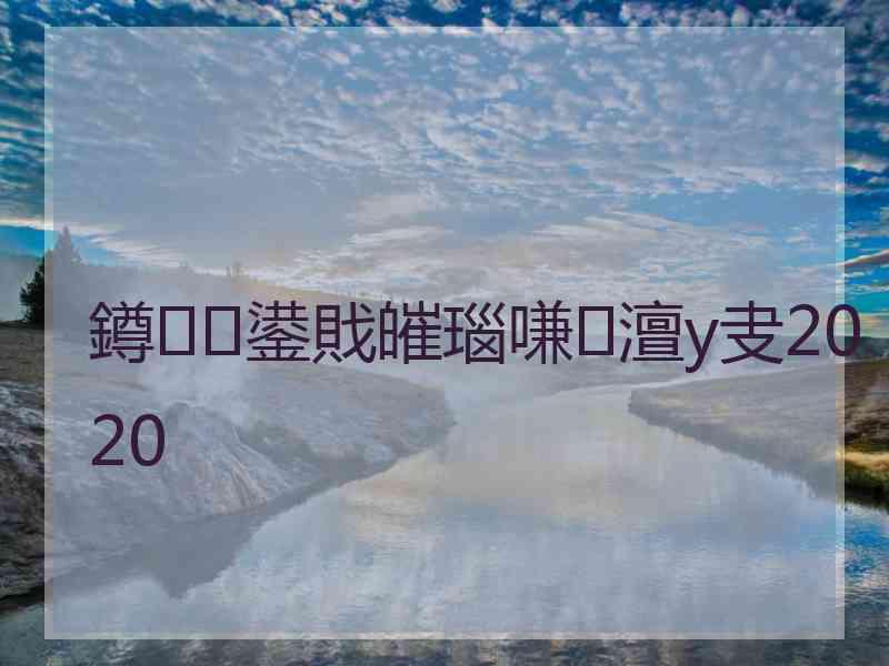 鐏鍙戝皠瑙嗛澶у叏2020