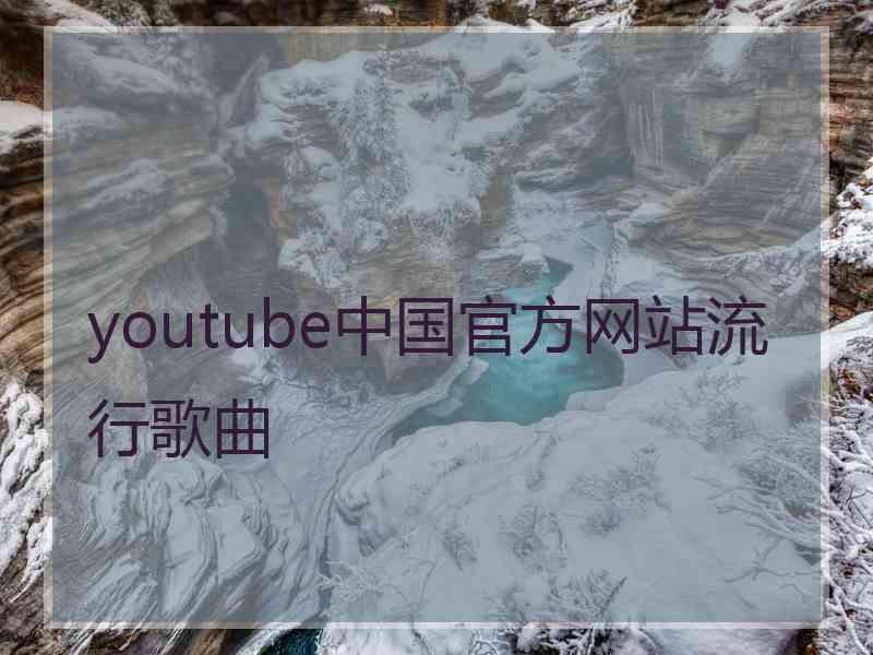 youtube中国官方网站流行歌曲