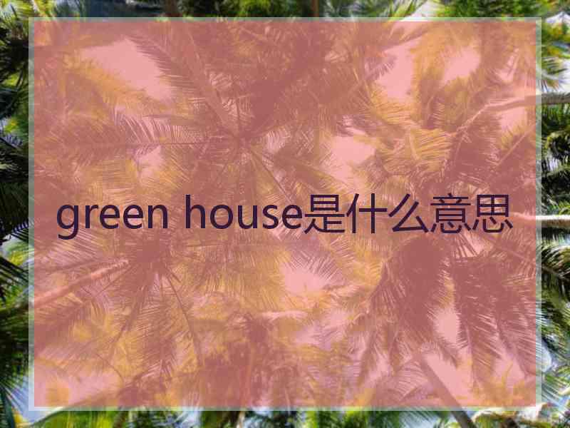 green house是什么意思