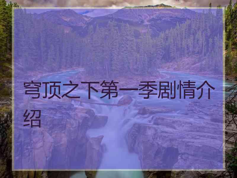 穹顶之下第一季剧情介绍