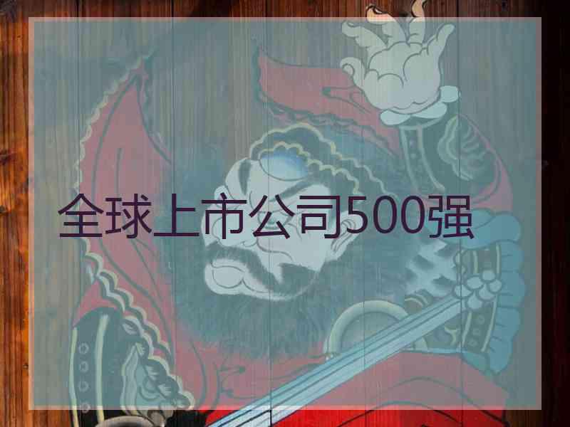 全球上市公司500强