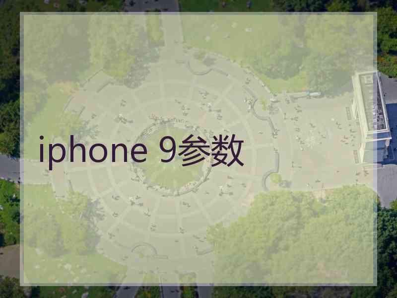 iphone 9参数