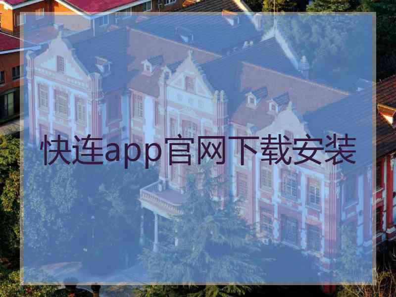 快连app官网下载安装