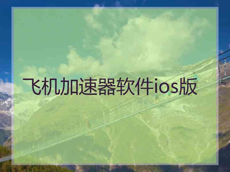 飞机加速器软件ios版