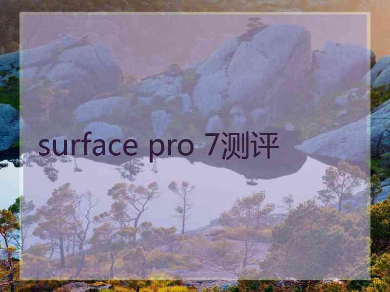 surface pro 7测评