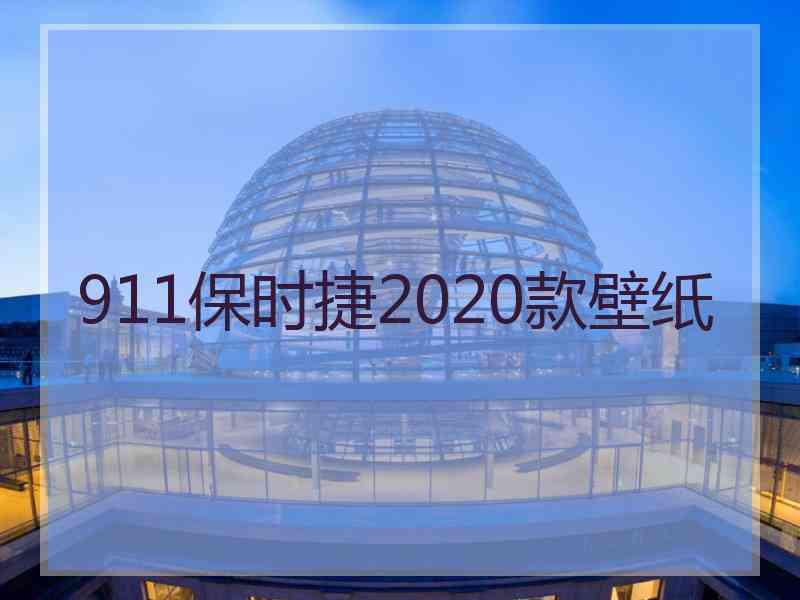 911保时捷2020款壁纸