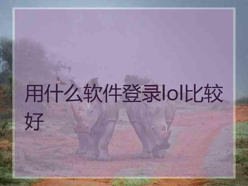 用什么软件登录lol比较好