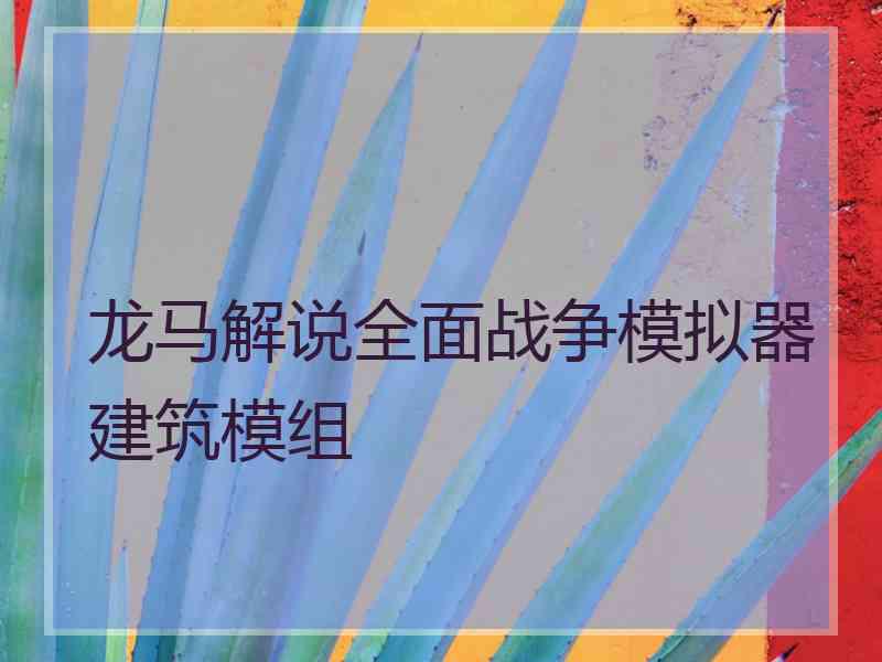 龙马解说全面战争模拟器建筑模组