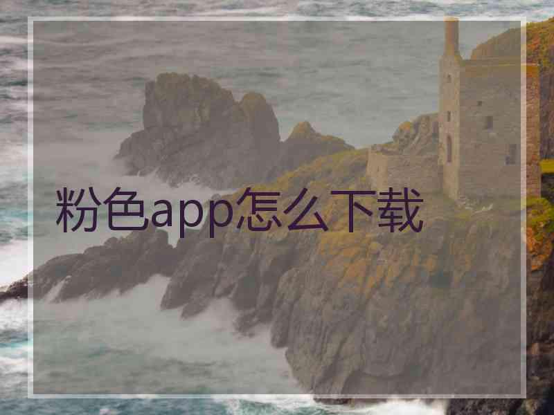 粉色app怎么下载