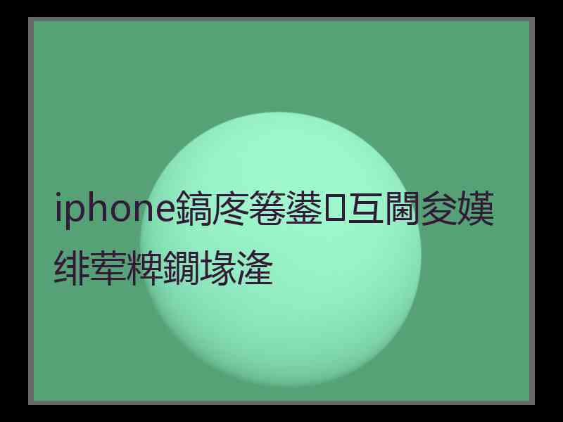 iphone鎬庝箞鍙互閫夋嫨绯荤粺鐗堟湰