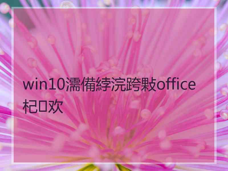 win10濡備綍浣跨敤office杞欢