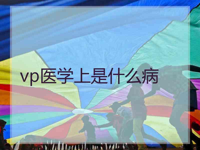 vp医学上是什么病