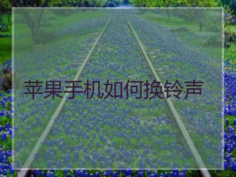 苹果手机如何换铃声