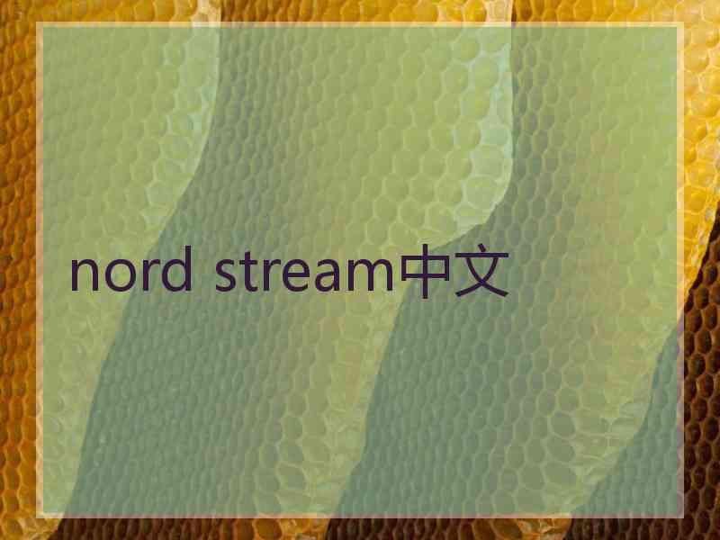 nord stream中文