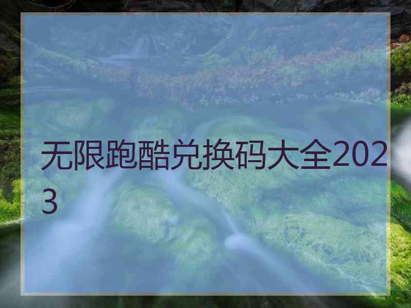 无限跑酷兑换码大全2023