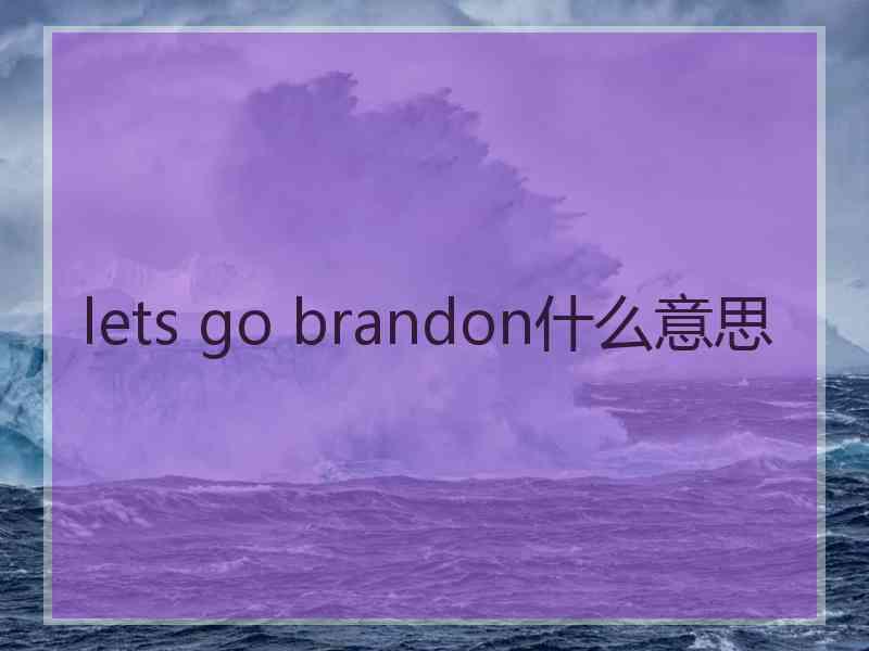 lets go brandon什么意思