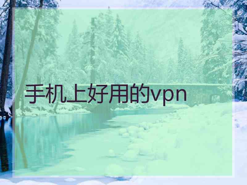 手机上好用的vpn