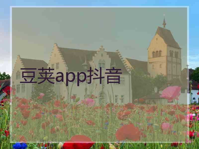 豆荚app抖音