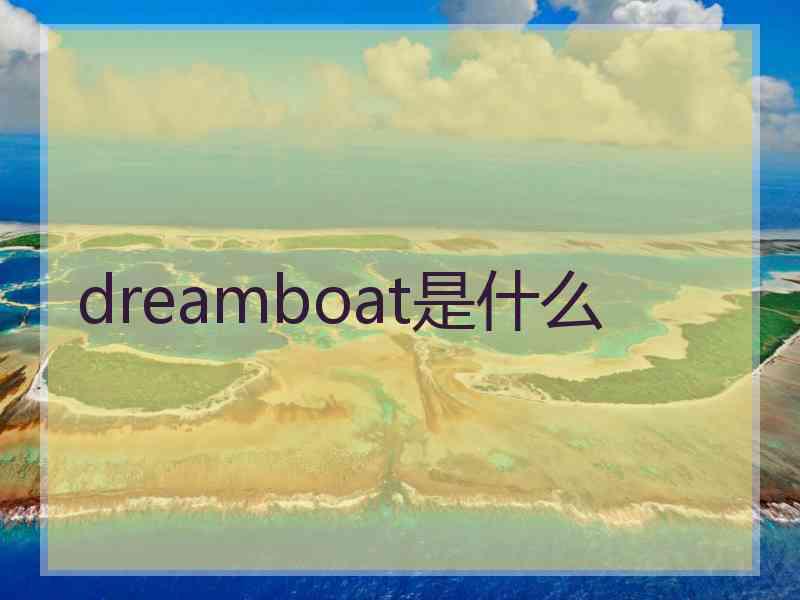 dreamboat是什么