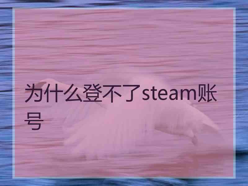 为什么登不了steam账号