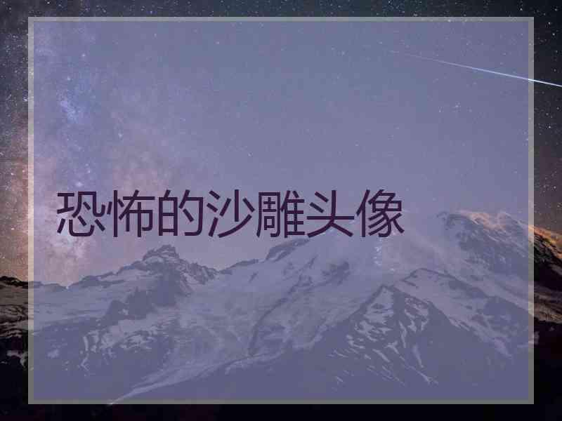 恐怖的沙雕头像