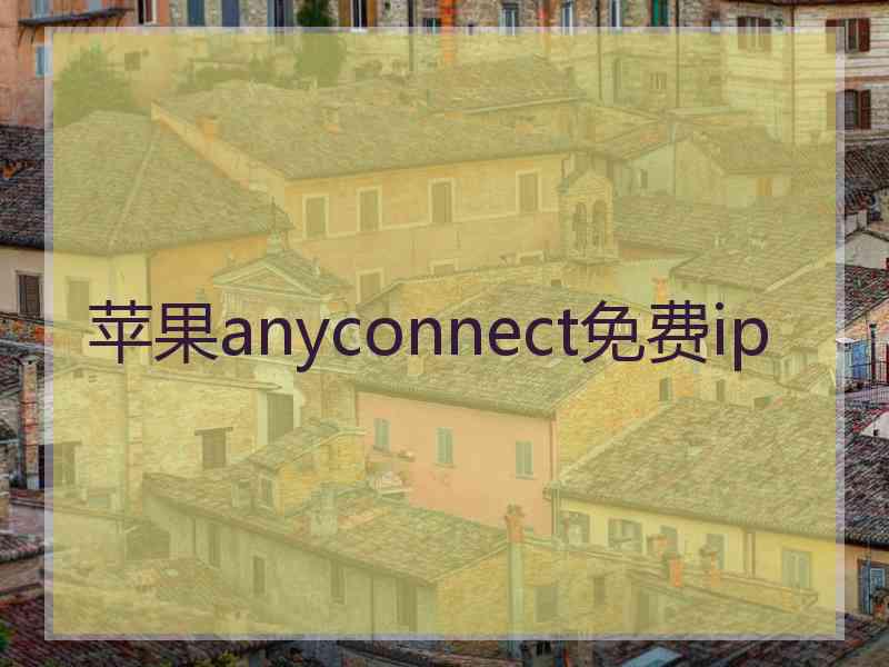 苹果anyconnect免费ip