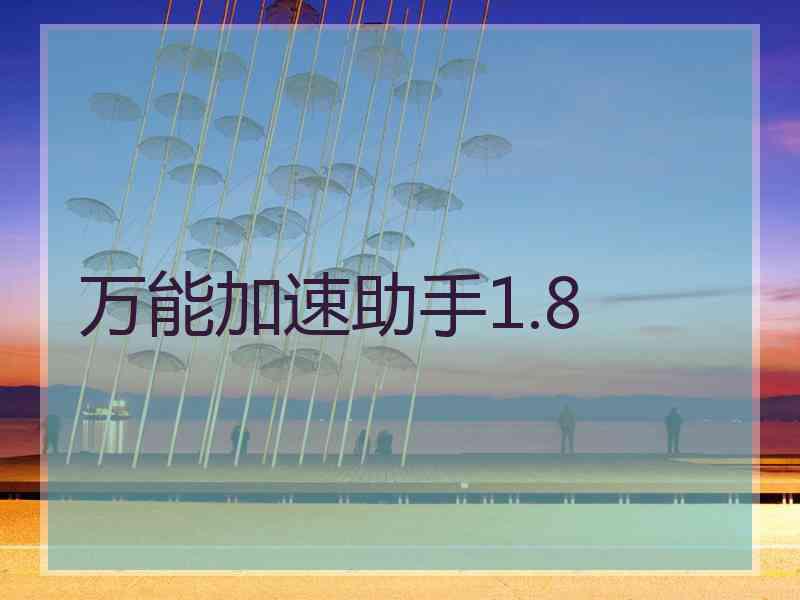 万能加速助手1.8