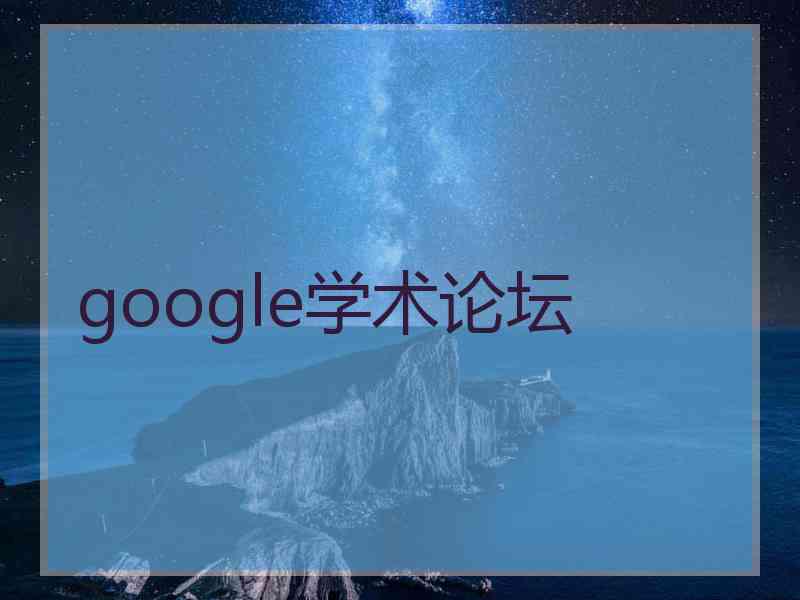 google学术论坛