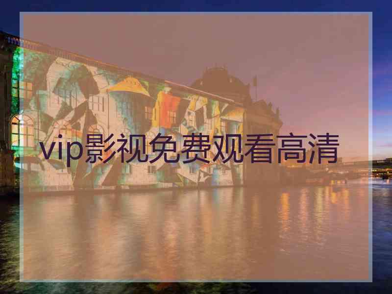 vip影视免费观看高清