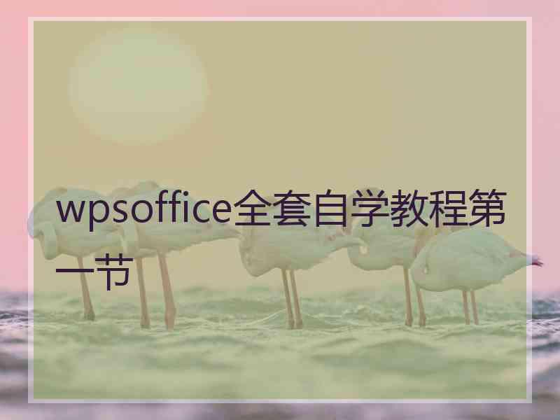 wpsoffice全套自学教程第一节