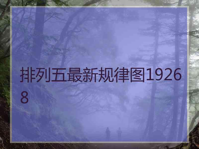 排列五最新规律图19268