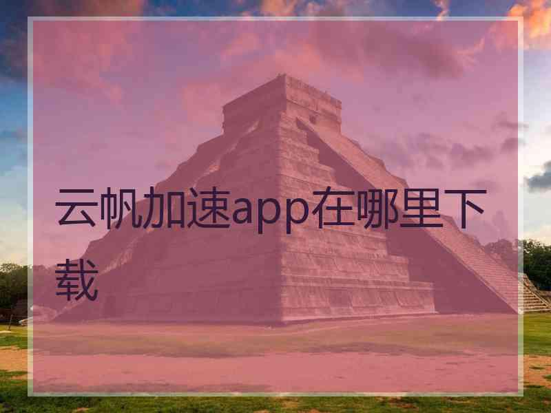 云帆加速app在哪里下载