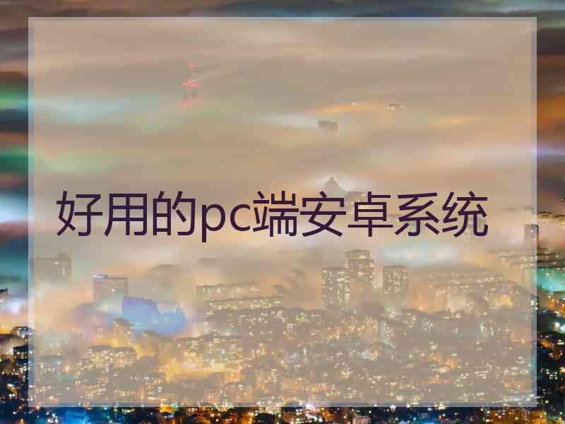 好用的pc端安卓系统