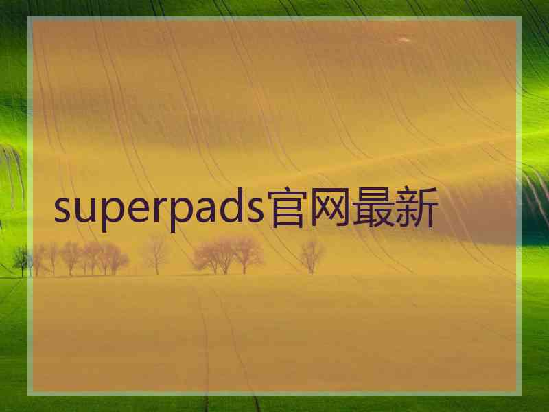 superpads官网最新