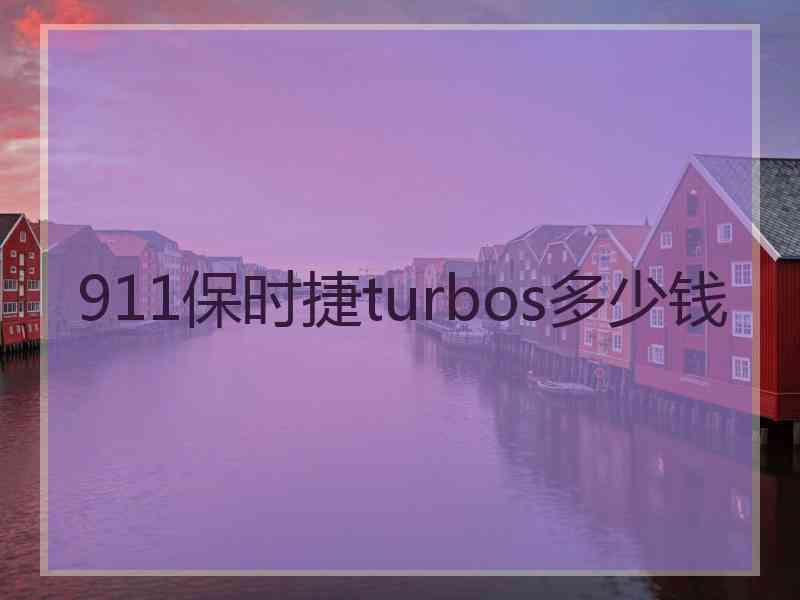 911保时捷turbos多少钱