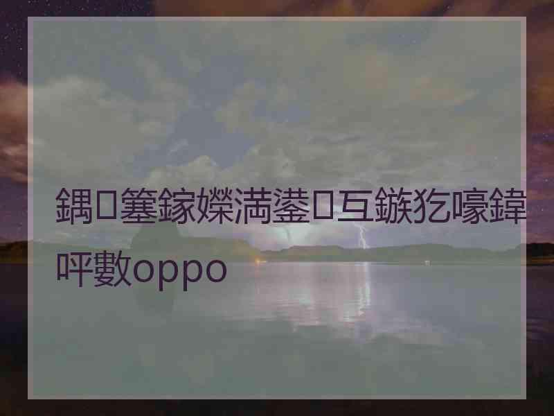 鍝簺鎵嬫満鍙互鏃犵嚎鍏呯數oppo