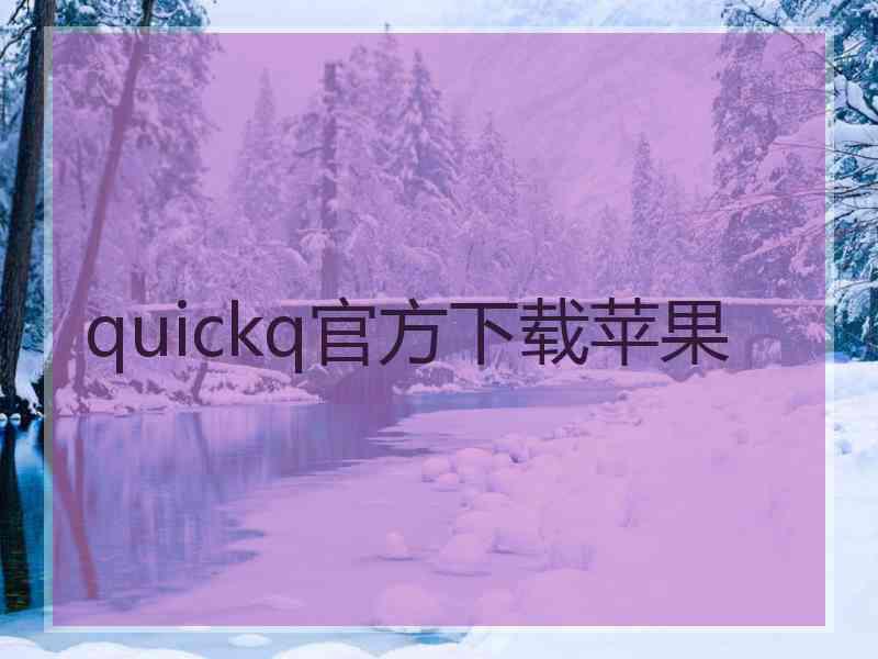 quickq官方下载苹果