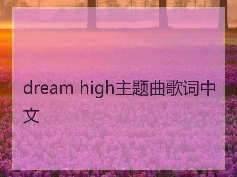 dream high主题曲歌词中文