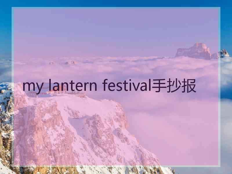 my lantern festival手抄报