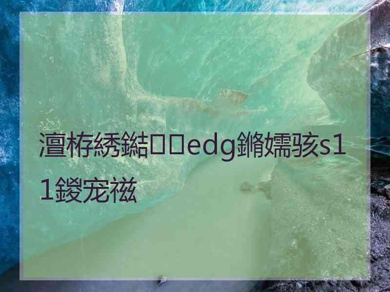 澶栫綉鐑edg鏅嬬骇s11鍐宠禌